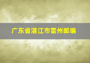 广东省湛江市雷州邮编