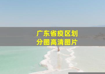 广东省疫区划分图高清图片