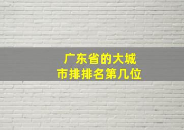 广东省的大城市排排名第几位