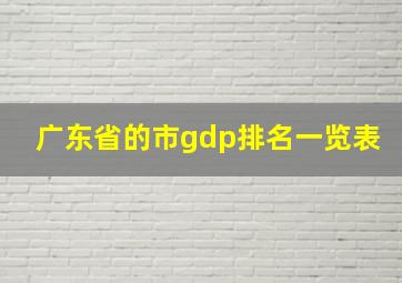 广东省的市gdp排名一览表