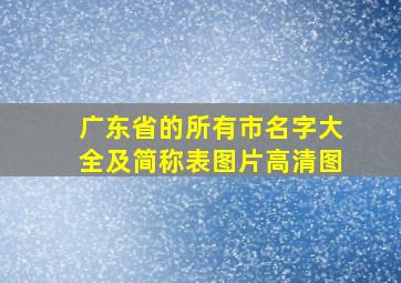 广东省的所有市名字大全及简称表图片高清图