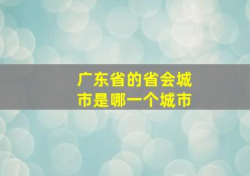 广东省的省会城市是哪一个城市