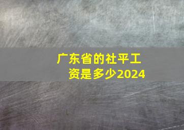 广东省的社平工资是多少2024