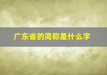 广东省的简称是什么字