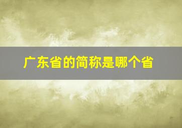 广东省的简称是哪个省