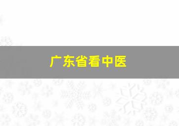 广东省看中医