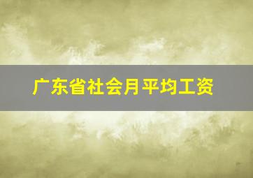 广东省社会月平均工资