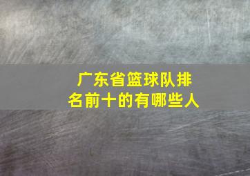 广东省篮球队排名前十的有哪些人