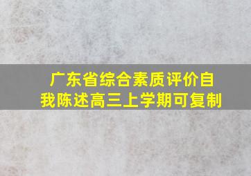 广东省综合素质评价自我陈述高三上学期可复制