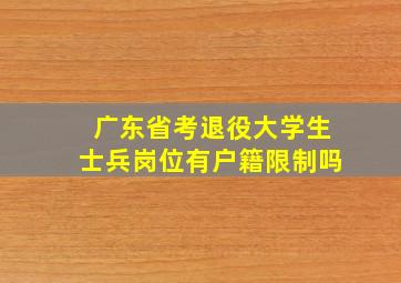 广东省考退役大学生士兵岗位有户籍限制吗