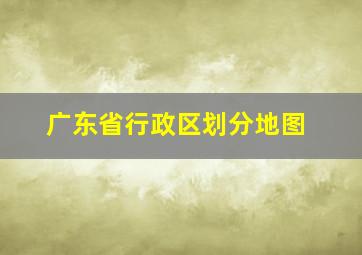 广东省行政区划分地图