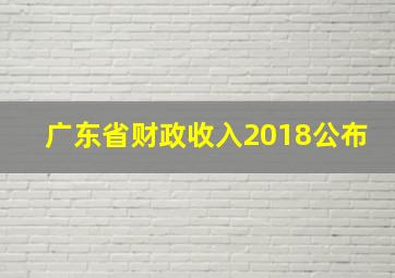 广东省财政收入2018公布