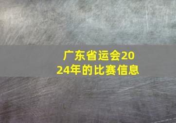 广东省运会2024年的比赛信息