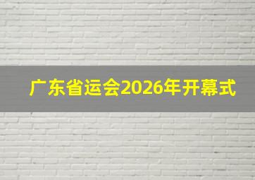 广东省运会2026年开幕式