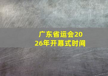 广东省运会2026年开幕式时间