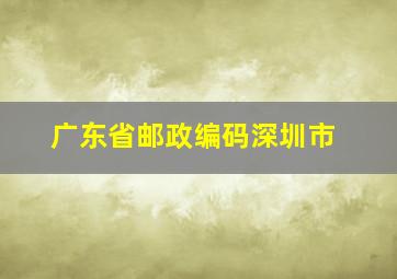 广东省邮政编码深圳市