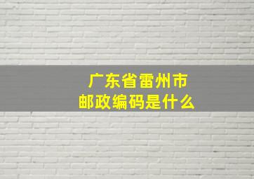 广东省雷州市邮政编码是什么