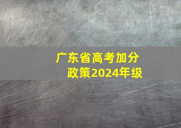 广东省高考加分政策2024年级