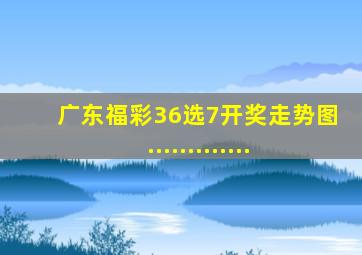 广东福彩36选7开奖走势图.............