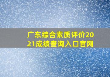 广东综合素质评价2021成绩查询入口官网