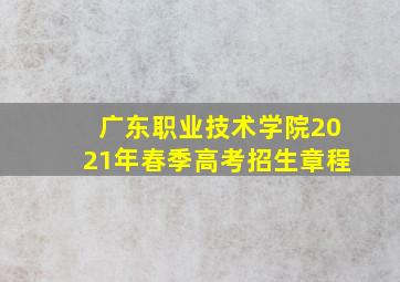 广东职业技术学院2021年春季高考招生章程