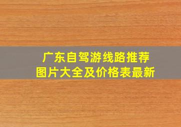 广东自驾游线路推荐图片大全及价格表最新