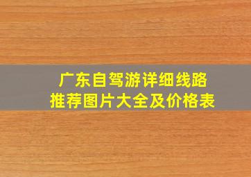 广东自驾游详细线路推荐图片大全及价格表