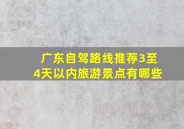 广东自驾路线推荐3至4天以内旅游景点有哪些