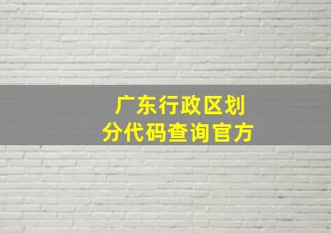 广东行政区划分代码查询官方