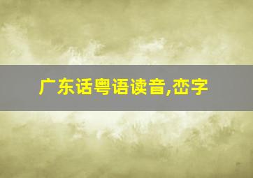 广东话粤语读音,峦字