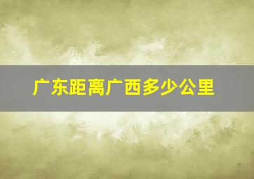 广东距离广西多少公里