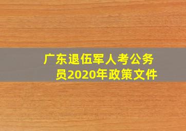 广东退伍军人考公务员2020年政策文件