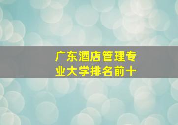 广东酒店管理专业大学排名前十