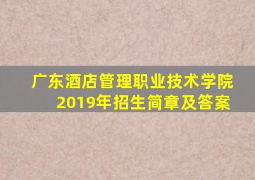 广东酒店管理职业技术学院2019年招生简章及答案