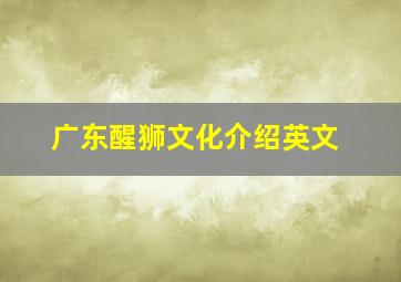 广东醒狮文化介绍英文