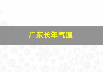 广东长年气温