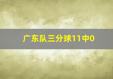 广东队三分球11中0