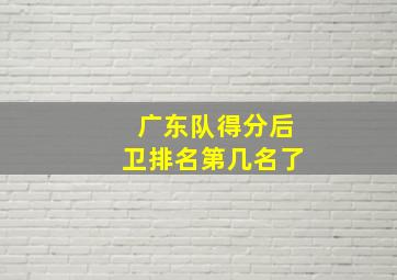 广东队得分后卫排名第几名了