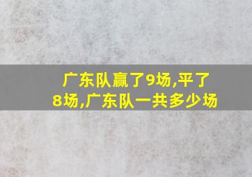 广东队赢了9场,平了8场,广东队一共多少场