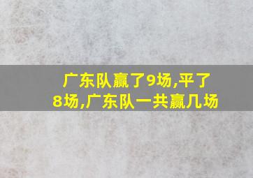 广东队赢了9场,平了8场,广东队一共赢几场