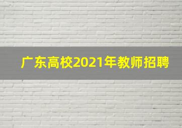 广东高校2021年教师招聘