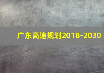 广东高速规划2018-2030