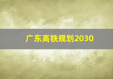 广东高铁规划2030