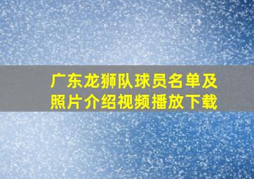 广东龙狮队球员名单及照片介绍视频播放下载