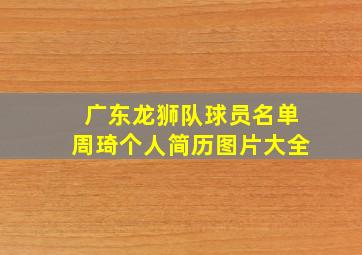 广东龙狮队球员名单周琦个人简历图片大全