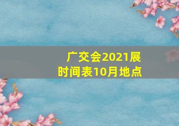 广交会2021展时间表10月地点