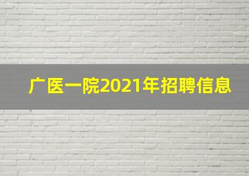 广医一院2021年招聘信息