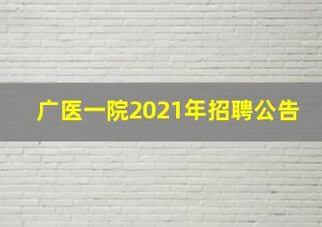 广医一院2021年招聘公告