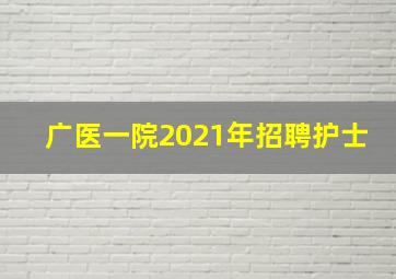 广医一院2021年招聘护士