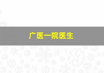 广医一院医生